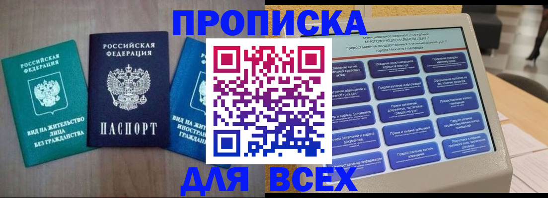 временная регистрация недорого в Нижнем Новгороде